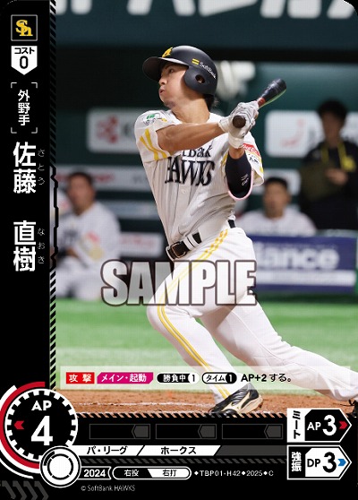 佐藤　直樹(福岡ソフトバンクホークス) 【TBP01-H42C】